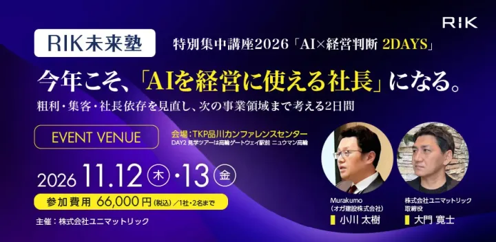 RIK未来塾 特別集中講座2026「AI×経営判断 2DAYS」