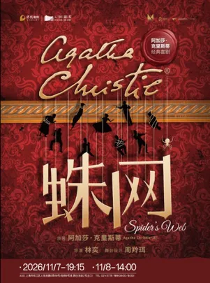 阿加莎·克里斯蒂唯一喜剧《蛛网》