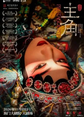 海门大剧院·秋冬演出季 陕西人艺“茅奖系列”话剧《主角》—根据陈彦先生原著小说改编