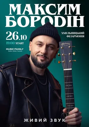 Максим Бородін