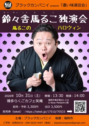 鈴々舎馬るこ 独演会　〜馬るこのハロウィン〜