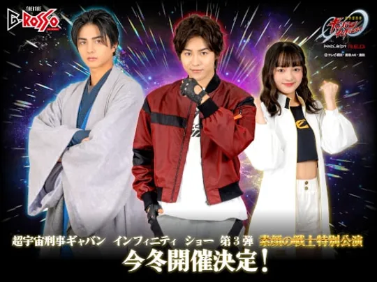 超宇宙刑事ギャバン インフィニティ ショー 第3弾<12月素顔の戦士特別公演>