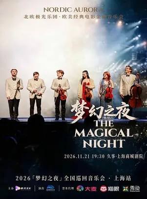 北欧极光乐团——欧美经典电影金曲音乐会