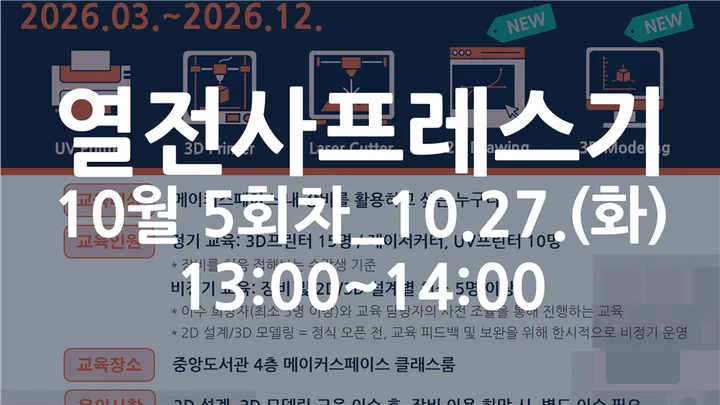 [동국대학교 이지랩] 열전사프레스기 기초 교육 참가자 모집_10월 5회차_10.27.(화)