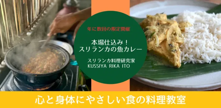 ★年に数回の希少人気会★ 本場仕込み！スリランカの魚カレー  料理教室 / 食のイベント