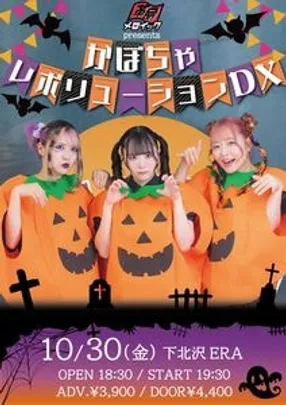 革命メロイック presents かぼちゃレボリューションDX