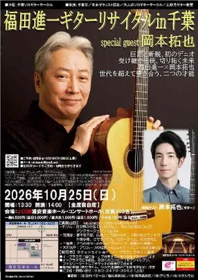 福田進一ギターリサイタルin千葉<ゲスト:岡本拓也> ～巨匠と新鋭、初のデュオ、受け継ぐ伝統、切り拓く未来、福田進一×岡本拓也、世代を超えて響き合う、二つの才能～