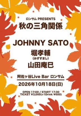 ロンサム presents 『秋の三角関係』