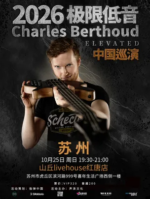 SoundVibe呈现｜Charles Berthoud《极限低音》Play With Fire 贝斯巡演 苏州站