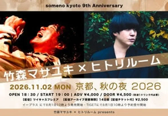 【来場予約】11/2　竹森マサユキ× ヒトリルーム 2man live 「 京都、秋の夜 2026 」
