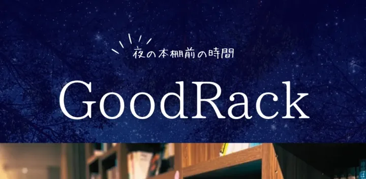 夜の本棚前の時間「GoodRack」