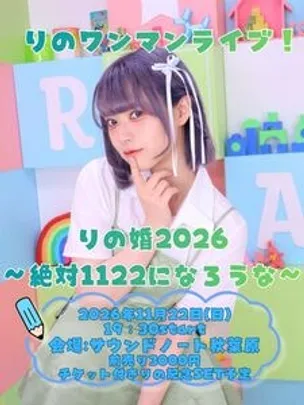 りのワンマンライブ『りの婚2026〜絶対1122になろうな〜』