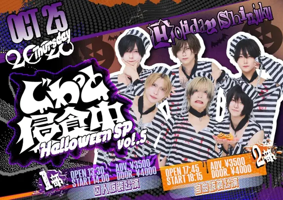 『 じわっと侵食中 vol.5 (2部) 』( じわっときてる単独公演 )