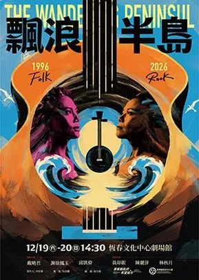 2026南風音樂節x演藝廳十週年-《漂浪半島》原創音樂劇
