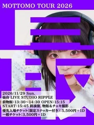 「最」ライブツアー2026 in 仙台