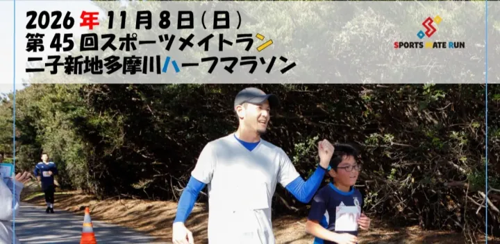 第45回スポーツメイトラン二子新地多摩川ハーフマラソン