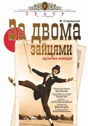 «За двома зайцями»