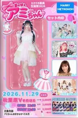 着せ替えアミちゃん~たけうち亜美生誕2026~