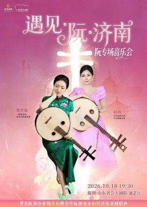 遇见·阮·济南—阮专场音乐会
