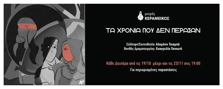 Τα χρόνια που δεν πέρασαν