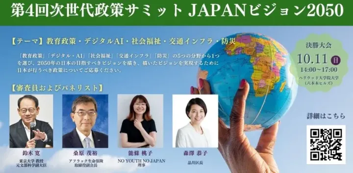 第4回次世代政策サミット JAPANビジョン2050