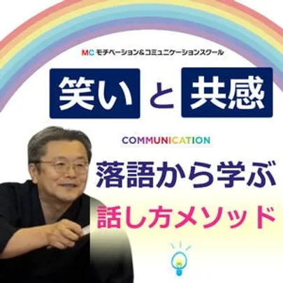 【オンライン】落語から学ぶ！人を魅了する「話し方の技術」実践セミナー