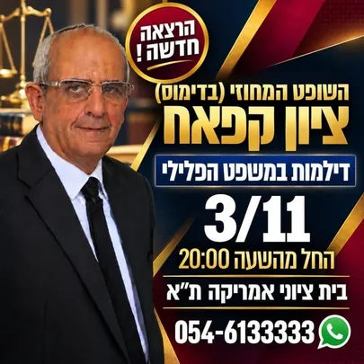 הרצאה מרתקת התיקים הכי מתוקשרים במדינה השופט ציון קפאח