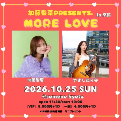 加藤梨菜 Presents.「MORE LOVE」in 京都
