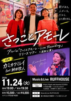さっことアモーレ～アルバム「さっことアモーレ - Live Recording」リリースツアー ＜高松公演＞