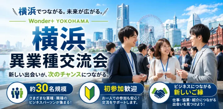 【横浜】異業種交流会｜仕事・人脈・協業につながるビジネス交流会｜初参加・お一人参加歓迎