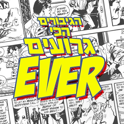 דורון פישלר- הגיבורים הכי גרועים בעולם EVER