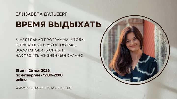 Время выдыхать: 6-недельная программа, чтобы справиться с усталостью, восстановить силы и настроить жизненный баланс