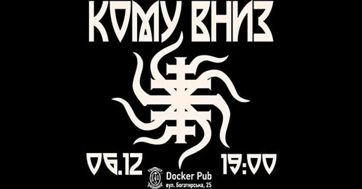КОМУ ВНИЗ