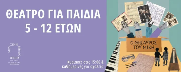 Ο θησαυρός του Μίκη