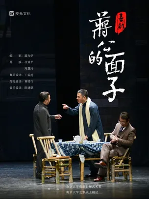 【早鸟特惠】12月26日喜剧《蒋公的面子》