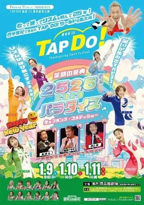 TAP DO!劇場版25<PRIMAL VENUE協賛> ～2525パラダイス～