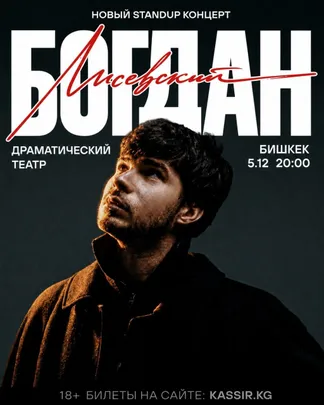 Богдан Лисевский. Новый Stand Up концерт