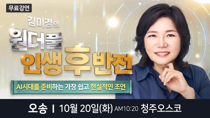 국민멘토 김미경 오송 무료 스타특강