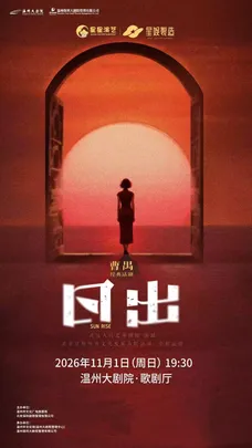 曹禺经典话剧《日出》
