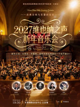 2027维也纳宫廷圆舞曲交响乐长春新年音乐会