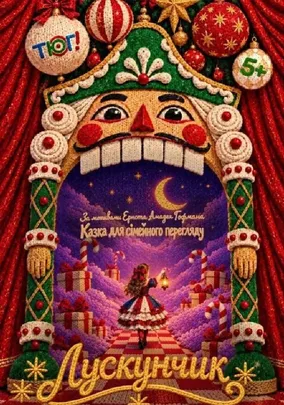 Лускунчик