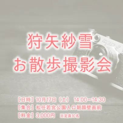 狩矢紗雪お散歩撮影会