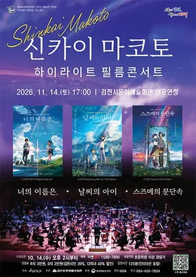 신카이 마코토 하이라이트 필름콘서트 - 김천