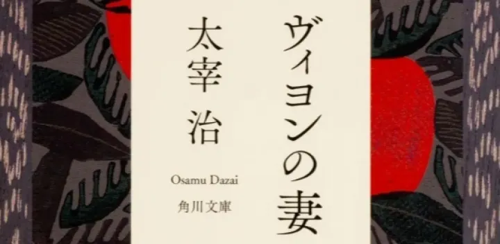 【和室で読書会】太宰治『ヴィヨンの妻』(ゆるぶん読書会) 募集人数:23名
