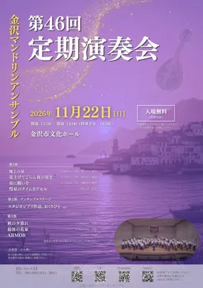 金沢マンドリンアンサンブル：第46回定期演奏会