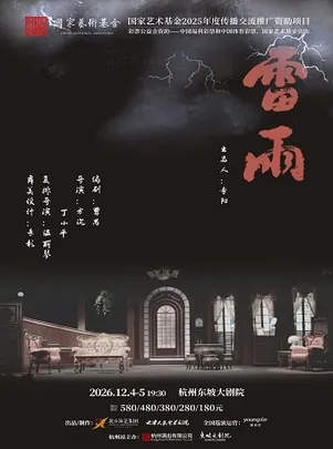 天津人艺曹禺经典话剧《雷雨》