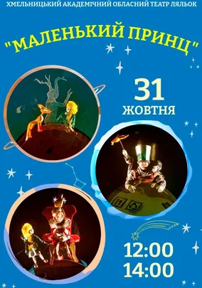 Вистава «Маленький Принц»
