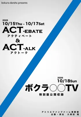 『ACT-alk アクトーク』10月17日(土)18時00分