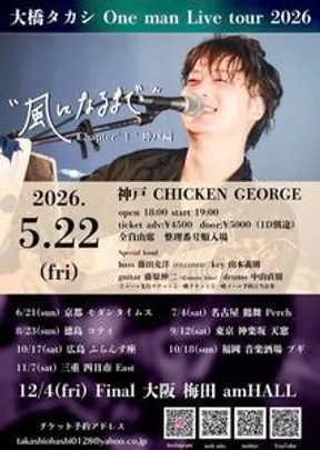ワンマンライブツアー 風になるまで Chapter"8" 〜三重編〜