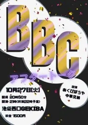 BBC アフタートーク